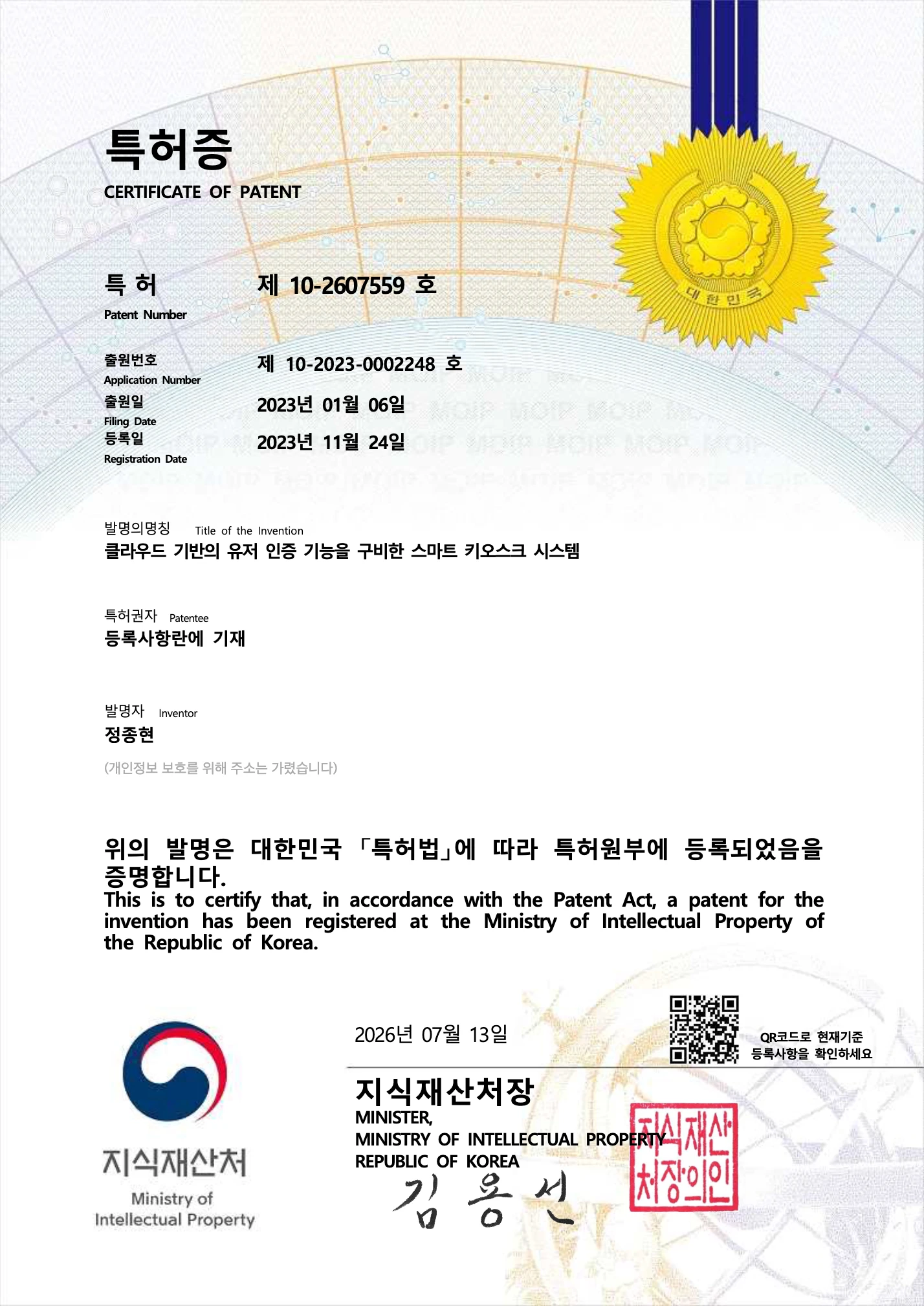 무피 특허증 - 특허 제10-2607559호 클라우드 기반의 유저 인증 기능을 구비한 스마트 키오스크 시스템