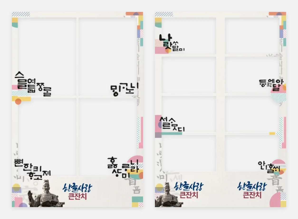 제23회 한글사랑 큰잔치(충청북도교육문화원) 포토부스 프레임 2종 디자인