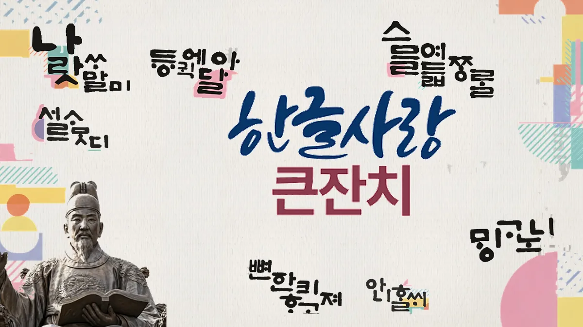 제23회 한글사랑 큰잔치(충청북도교육문화원) 포토부스 시작 화면