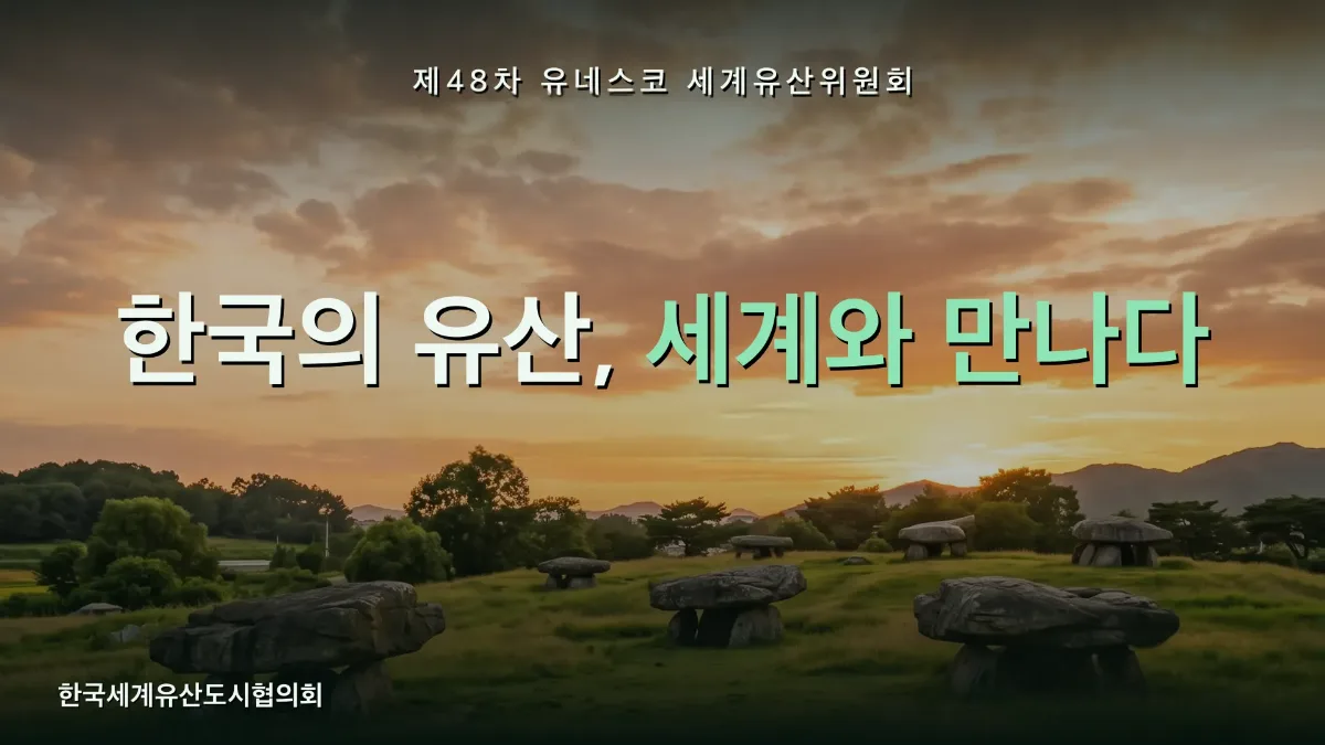 제48차 유네스코 세계유산위원회 부대행사 AI 문화유산 포토부스 포토부스 시작 화면
